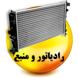 فروشگاه لوازم یدکی رنوکده 40 رادیاتور و منبع رنوکده