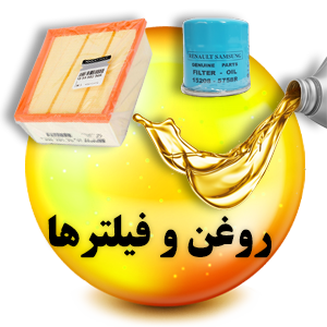 فروشگاه لوازم یدکی رنوکده 52 روغن و فیلترها رنوکده