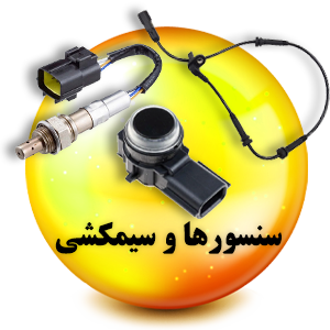 فروشگاه لوازم یدکی رنوکده 57 سنسورها و سیمکشی رنوکده