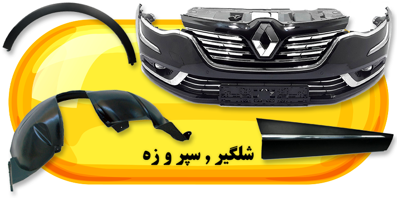 فروشگاه لوازم یدکی رنوکده 37 شلگیر , سپر و زه رنوکده