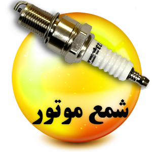 فروشگاه لوازم یدکی رنوکده 38 شمع موتور رنوکده