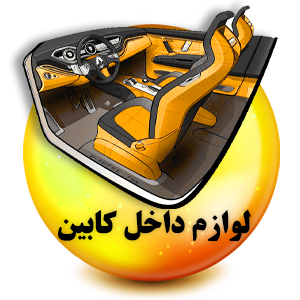 فروشگاه لوازم یدکی رنوکده 58 لوازم داخل کابین رنوکده