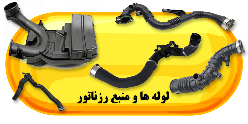 فروشگاه لوازم یدکی رنوکده 50 لوله ها و منبع رزناتور رنوکده