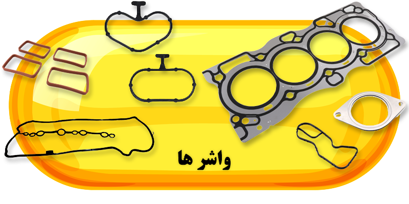فروشگاه لوازم یدکی رنوکده 48 واشر ها رنوکده
