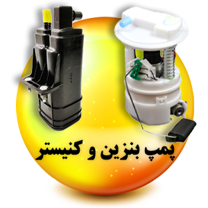 فروشگاه لوازم یدکی رنوکده 54 پمپ بنزین و کنیستر رنوکده