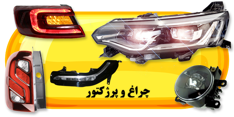 فروشگاه لوازم یدکی رنوکده 36 چراغ و پرژکتور در رنوکده