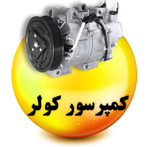 فروشگاه لوازم یدکی رنوکده 51 کمپرسور کولر رنوکده
