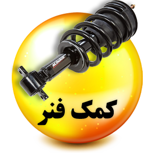 فروشگاه لوازم یدکی رنوکده 45 کمک فنر