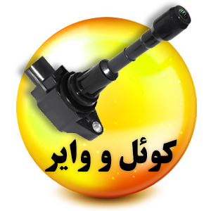 فروشگاه لوازم یدکی رنوکده 56 کوئل و وایر رنوکده