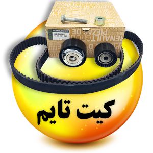 فروشگاه لوازم یدکی رنوکده 44 کیت تایم رنوکده