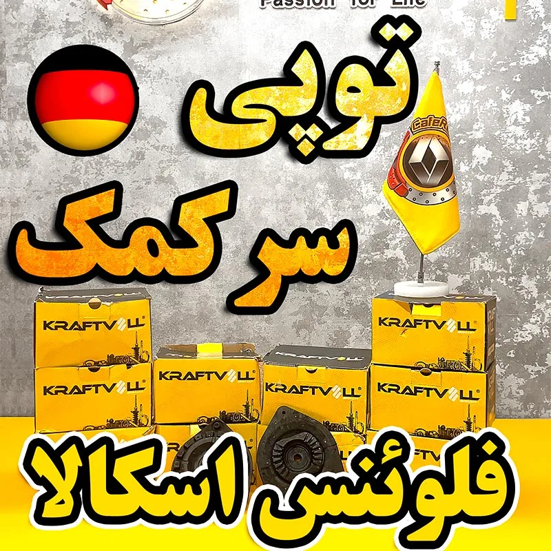 توپی سر کمک رنو فلوئنس 6 توپی سر کمک فلوئنس 543200001R