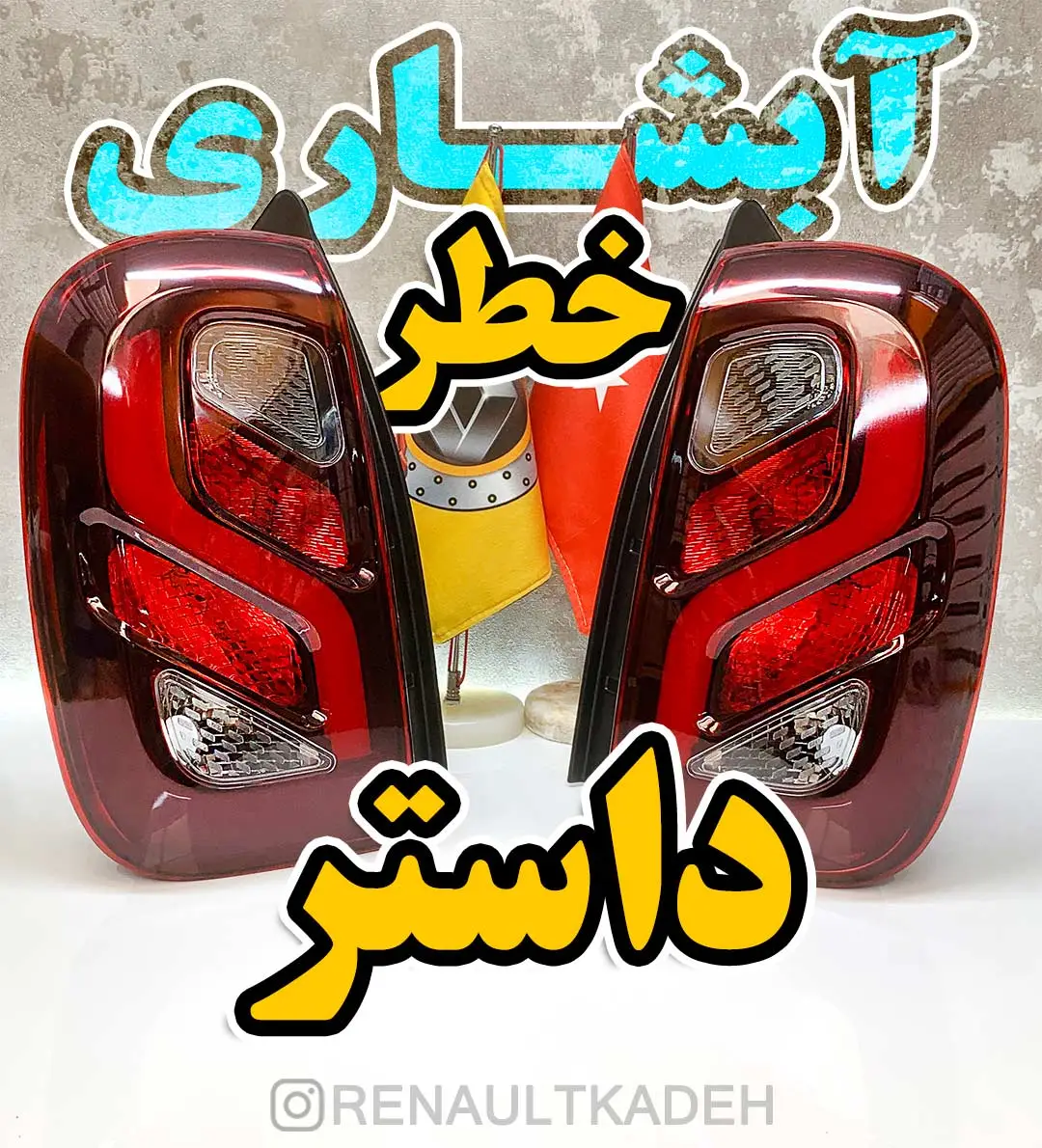 چراغ خطر راست آبشاری رنو داستر 6 چراغ خطر آبشاری