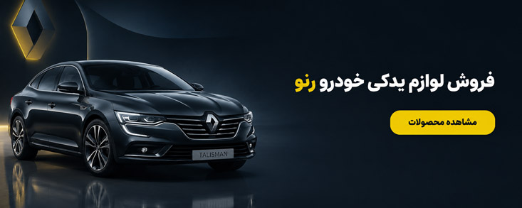 فروش لوازم یدکی رنو(رنوکده) 85 بنر لوازم یدکی خودروهای رنو اصلی